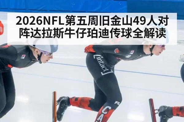 2026NFL第五周旧金山49人对阵达拉斯牛仔珀迪传球全解读